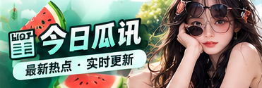 今日瓜讯栏目主题视觉