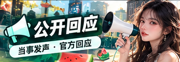 公开回应栏目主题视觉