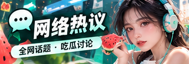 网络热议栏目主题视觉