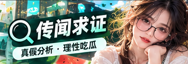 传闻求证栏目主题视觉