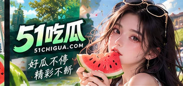关于51吃瓜栏目主题视觉